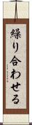 繰り合わせる Scroll