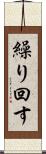 繰り回す Scroll