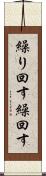 繰り回す Scroll