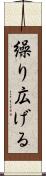繰り広げる Scroll