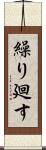 繰り廻す Scroll