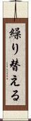 繰り替える Scroll