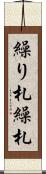 繰り札 Scroll