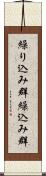 繰り込み群 Scroll