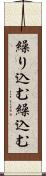 繰り込む Scroll