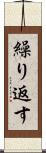 繰り返す Scroll