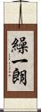 繰一朗 Scroll