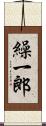 繰一郎 Scroll