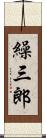 繰三郎 Scroll