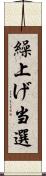 繰上げ当選 Scroll