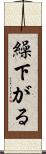 繰下がる Scroll