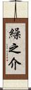 繰之介 Scroll