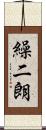 繰二朗 Scroll