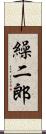 繰二郎 Scroll