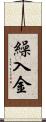 繰入金 Scroll