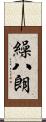 繰八朗 Scroll