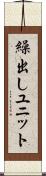 繰出しユニット Scroll