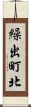 繰出町北 Scroll