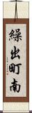 繰出町南 Scroll