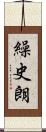 繰史朗 Scroll