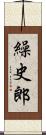 繰史郎 Scroll
