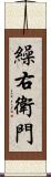 繰右衛門 Scroll