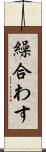 繰合わす Scroll
