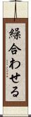 繰合わせる Scroll