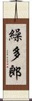 繰多郎 Scroll