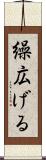 繰広げる Scroll