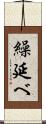 繰延べ Scroll