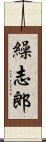 繰志郎 Scroll
