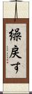 繰戻す Scroll