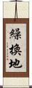 繰換地 Scroll