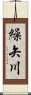 繰矢川 Scroll