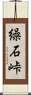 繰石峠 Scroll