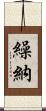 繰納 Scroll