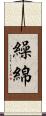 繰綿 Scroll
