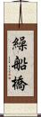 繰船橋 Scroll