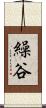 繰谷 Scroll