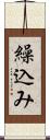 繰込み Scroll