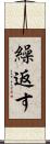 繰返す Scroll