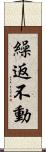 繰返不動 Scroll