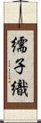 繻子織 Scroll