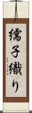 繻子織り Scroll