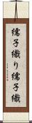 繻子織り Scroll