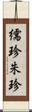 繻珍 Scroll