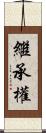 繼承權 Scroll