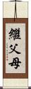 繼父母 Scroll