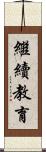 繼續教育 Scroll